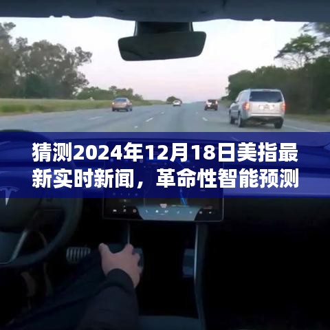 智能科技預(yù)測，揭秘未來美指動態(tài)，引領(lǐng)生活新紀(jì)元（最新實(shí)時新聞分析）