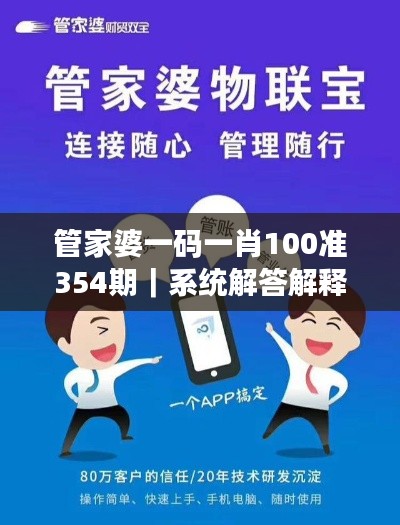 管家婆一碼一肖100準(zhǔn)354期｜系統(tǒng)解答解釋落實(shí)