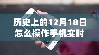 歷史上的重要時刻，手機實時定位操作指南——以12月18日為時間節(jié)點