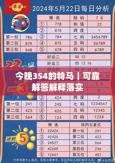 今晚354的特馬｜可靠解答解釋落實