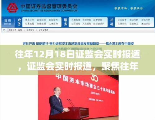 證監(jiān)會聚焦往年12月18日的行業(yè)洞察與動態(tài)監(jiān)管報道