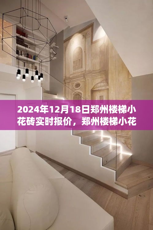 鄭州樓梯小花磚背后的自然之旅，探尋寧靜與平和的報價之旅（實時更新）