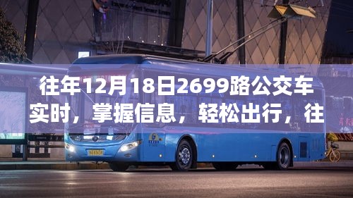 往年12月18日乘坐公交車2699路的實(shí)時(shí)信息及出行指南