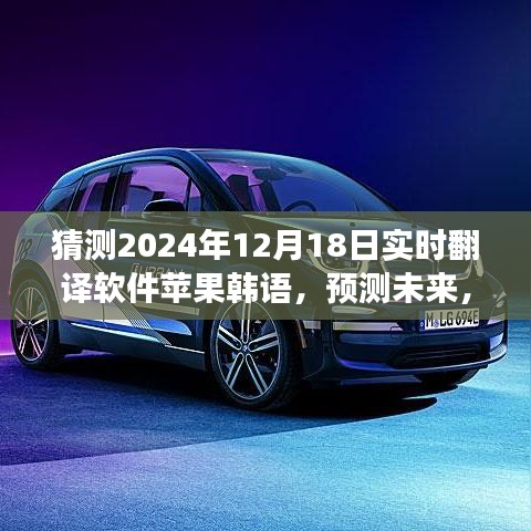 蘋果韓語(yǔ)翻譯應(yīng)用展望，預(yù)測(cè)實(shí)時(shí)翻譯軟件新里程碑，2024年發(fā)展預(yù)測(cè)