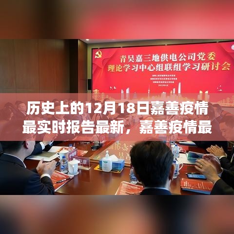 科技賦能疫情防控，嘉善疫情最新動態(tài)報告及智能守護者力量展現(xiàn)