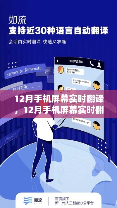 科技革新下的跨語言溝通新時代，手機屏幕實時翻譯功能亮相十二月