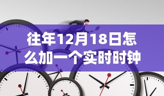 往年12月18日實時時鐘添加指南，最佳實踐與技術(shù)觀點碰撞