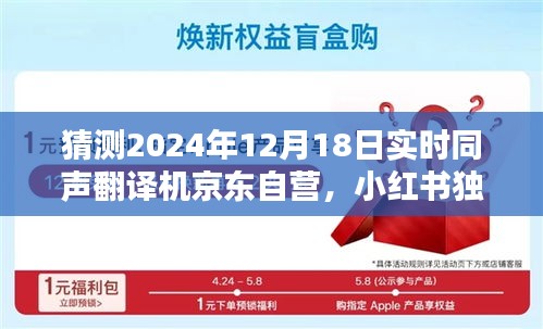 獨家揭秘，京東自營實時同聲翻譯機在2024年12月18日的全新升級，小紅書預測趨勢分析