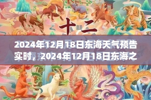 東海之濱奇幻天氣之旅，探尋內(nèi)心寧靜與自然的饋贈(zèng)（2024年12月18日實(shí)時(shí)天氣預(yù)報(bào)）