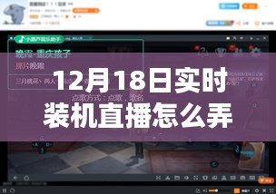玩轉(zhuǎn)躍動直播時代，揭秘實時裝機(jī)直播技巧，體驗學(xué)習(xí)與變化的魅力——12月18日裝機(jī)直播實錄分享