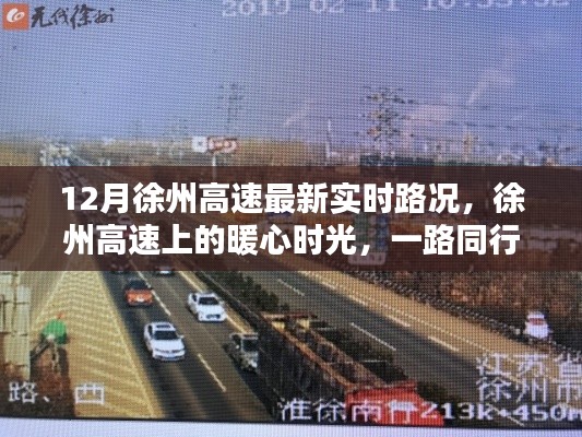 徐州高速暖心時光，實時路況與溫情相伴的旅程