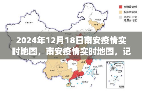 南安疫情實(shí)時地圖，記錄城市抗疫歷程與特殊時刻（截至2024年12月18日）