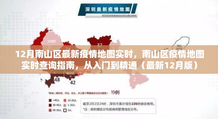 南山區(qū)疫情地圖實時查詢指南，從入門到精通（最新12月版實時更新）
