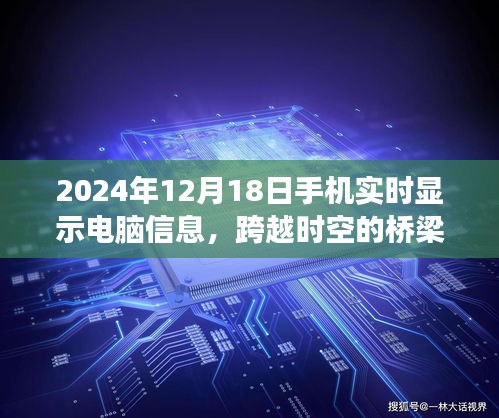 手機(jī)實(shí)時(shí)顯示電腦信息，跨越時(shí)空界限，共創(chuàng)學(xué)習(xí)未來之夢