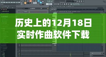 12月18日實(shí)時(shí)作曲軟件下載之旅，歷史上的重要時(shí)刻回顧與軟件下載重磅推出！