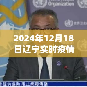 2024年12月18日遼寧疫情紀(jì)實，疫情下的溫暖與歡樂瞬間