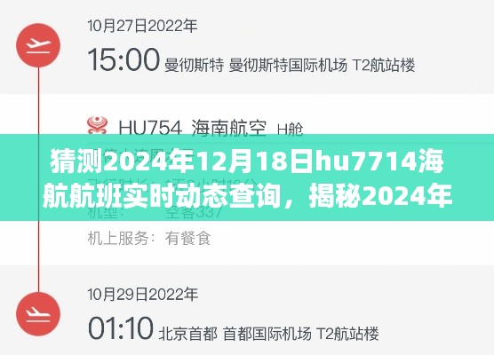 揭秘，小紅書上的海航航班HU7714飛行追蹤之旅，實時動態(tài)查詢預測（2024年12月18日）