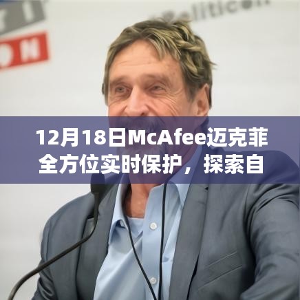 McAfee邁克菲全方位實(shí)時(shí)保護(hù)，冬日自然美景探索之旅