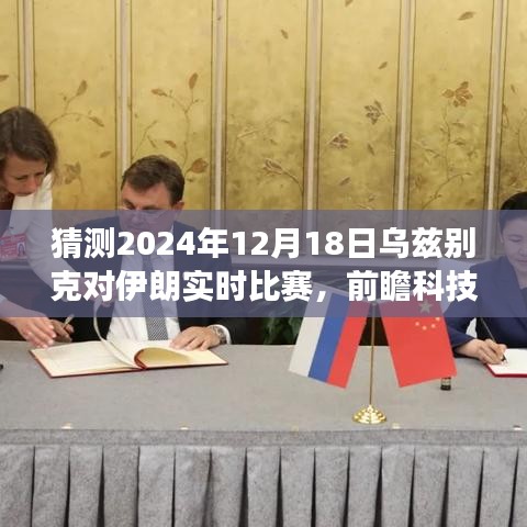 烏茲別克與伊朗巔峰對(duì)決前瞻，智能預(yù)測(cè)系統(tǒng)帶你親歷科技盛宴，2024年比賽前瞻分析（實(shí)時(shí)比賽預(yù)測(cè)）
