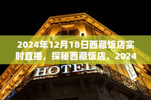 探秘西藏飯店，2024年12月18日實時直播盛宴