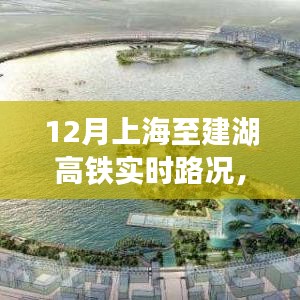上海至建湖高鐵深度解析，12月實時路況體驗評測與評測報告