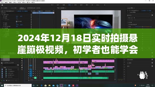 初學(xué)者也能學(xué)會(huì)！2024年懸崖蹦極實(shí)時(shí)拍攝全攻略