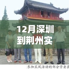 深圳至荊州路途中的溫情之旅，實(shí)時(shí)路況查詢與愛的陪伴