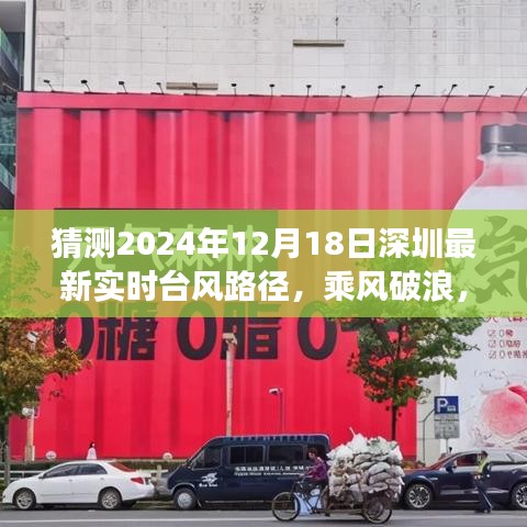 深圳臺風(fēng)路徑預(yù)測，乘風(fēng)破浪的勵(lì)志之旅，最新實(shí)時(shí)臺風(fēng)路徑展望（2024年12月18日）