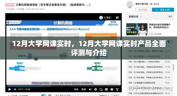12月大學(xué)網(wǎng)課實(shí)時(shí)，全面評(píng)測(cè)與介紹