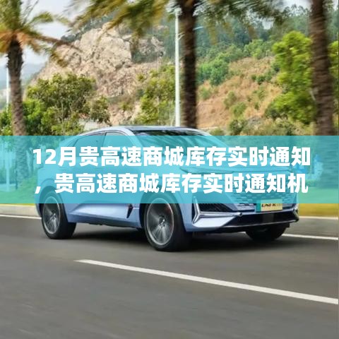 貴高速商城庫存實時通知機制詳解，優(yōu)勢、劣勢與個人觀點分析