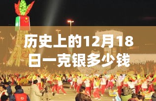 歷史上的12月18日銀價波動背后的經(jīng)濟洞察，實時變動與觀點論述