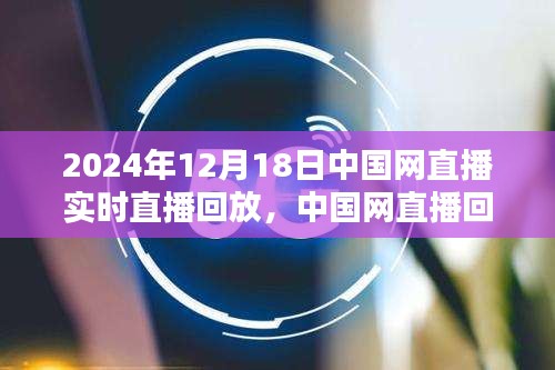 中國網(wǎng)直播回放，聚焦2024年12月18日精彩瞬間
