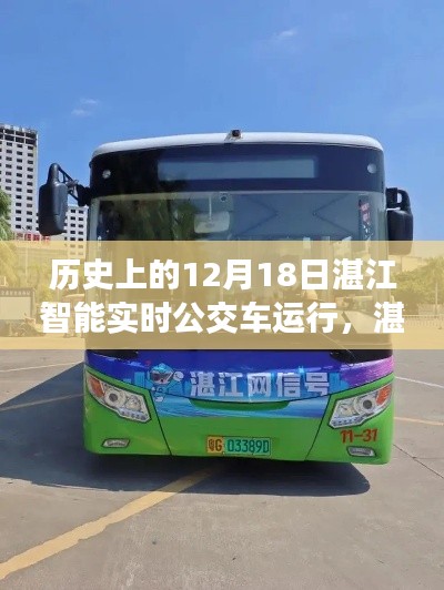 湛江智能公交，12月18日的智能實(shí)時(shí)公交奇妙之旅與溫馨旅程