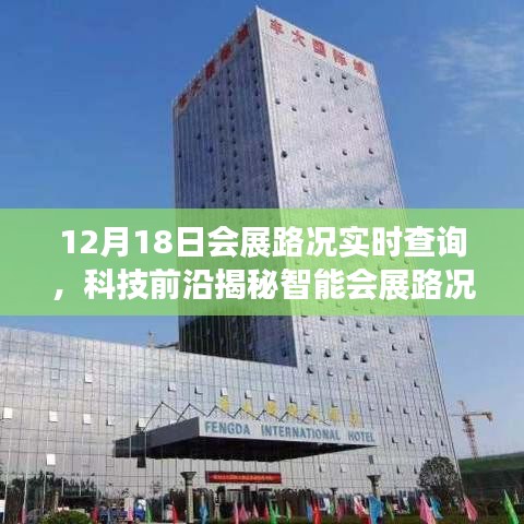 科技前沿揭秘，智能會展路況助手實時查詢，開啟會展出行新紀元