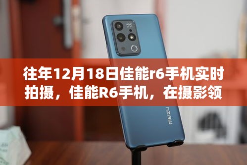 佳能R6手機，攝影領域的閃耀之星——歷年12月18日拍攝回顧與影響