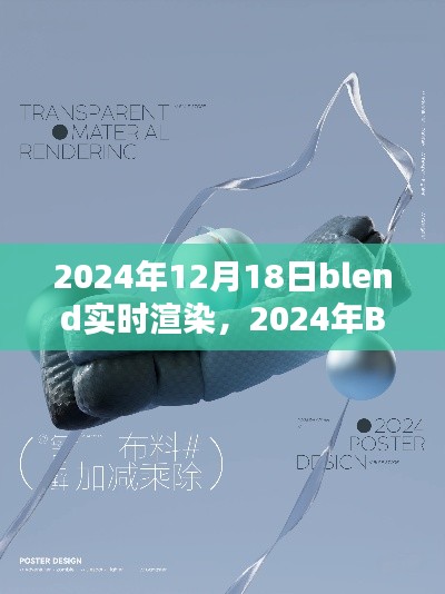 探索未來渲染新紀(jì)元，Blender實時渲染技術(shù)革新在2024年的展望