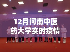 河南中醫(yī)藥大學(xué)實(shí)時(shí)疫情下的勵(lì)志之光，學(xué)習(xí)力量與自信之源