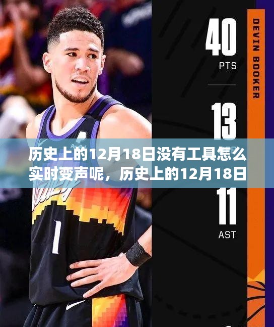 歷史上的12月18日實(shí)時(shí)變聲技巧，無工具實(shí)現(xiàn)變聲指南