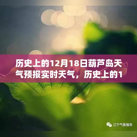 歷史上的12月18日葫蘆島天氣預(yù)報(bào)實(shí)時(shí)分析，天氣狀況與趨勢(shì)解讀