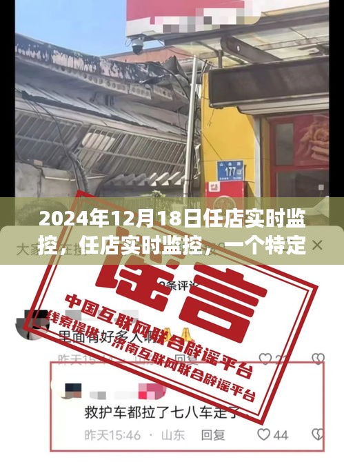 任店實(shí)時(shí)監(jiān)控，深度觀察與影響回顧——2024年12月18日紀(jì)實(shí)