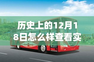 歷史上的12月18日，公交之旅的探尋與自然美景的穿越時光之旅