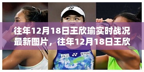 王欣瑜往年12月18日實(shí)時(shí)戰(zhàn)況回顧，最新圖片及分析解讀