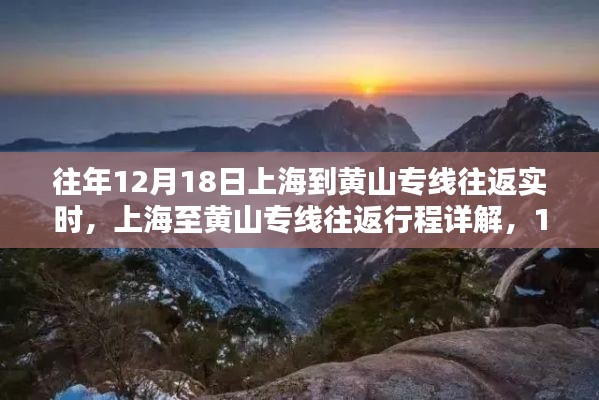 上海至黃山專線往返行程詳解，實(shí)時(shí)步驟指南（12月18日）