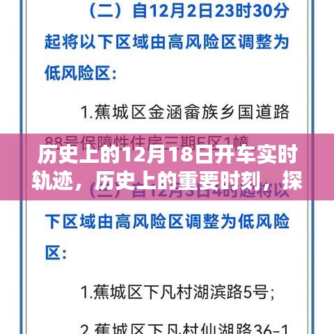 探尋歷史軌跡，揭秘12月18日的開車實時軌跡與重要時刻回顧