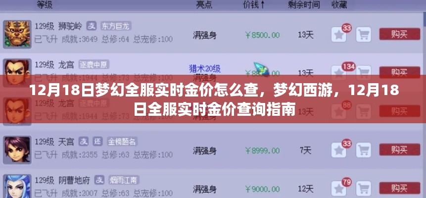 夢幻西游，12月18日全服實時金價查詢指南