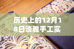 歷史上的12月18日，淡雅手工實(shí)時(shí)繡鞋圖片探析