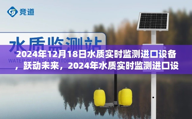 躍動(dòng)未來，進(jìn)口水質(zhì)實(shí)時(shí)監(jiān)測設(shè)備引領(lǐng)輝煌之旅，激發(fā)學(xué)習(xí)熱情與自信之光