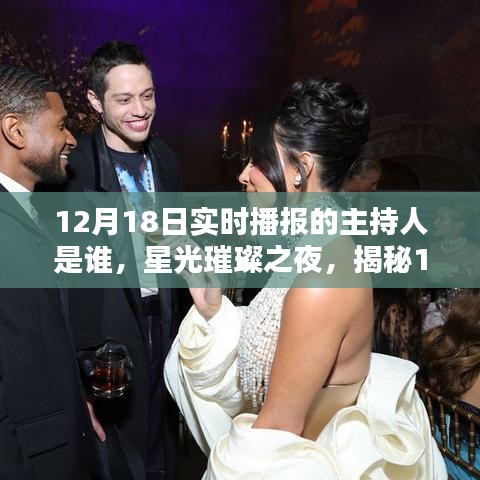 揭秘星光璀璨之夜，12月18日實(shí)時(shí)播報(bào)主持傳奇人物揭曉