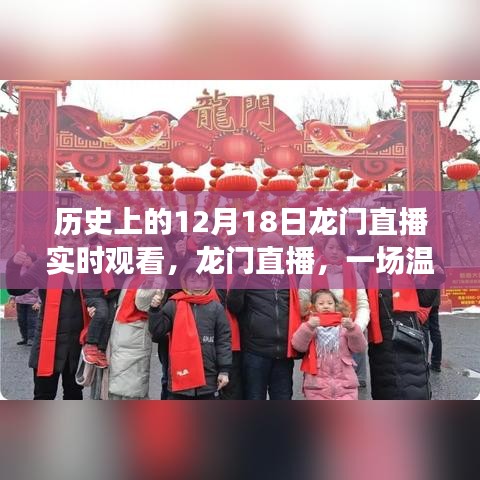 歷史上的12月18日龍門直播，共度美好時光，開啟溫馨有趣的直播之旅