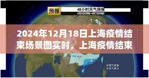 上海疫情結(jié)束的美好瞬間，城市復(fù)蘇的曙光